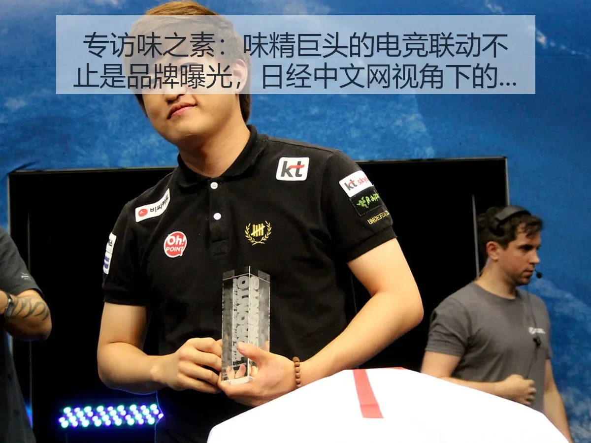 专访味之素:味精巨头的电竞联动不止是品牌曝光,:体育商业启示