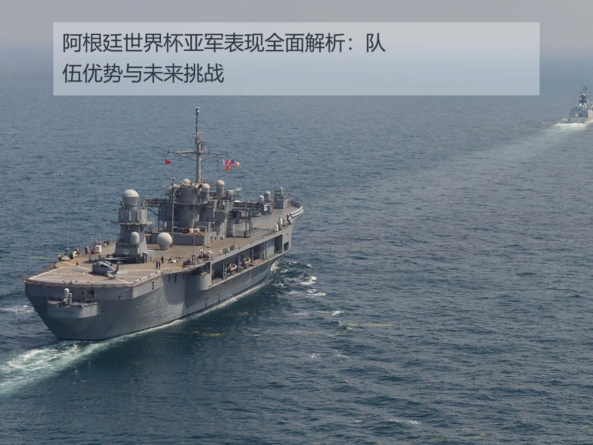 阿根廷世界杯亚军表现全面解析:队伍优势与未来挑战