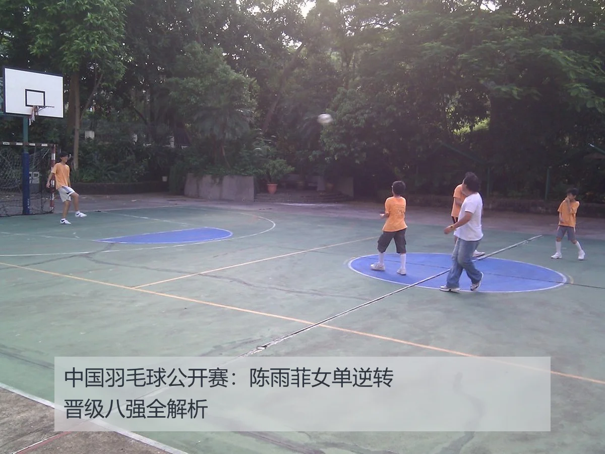 中国羽毛球公开赛:陈雨菲女单逆转晋级八强全解析